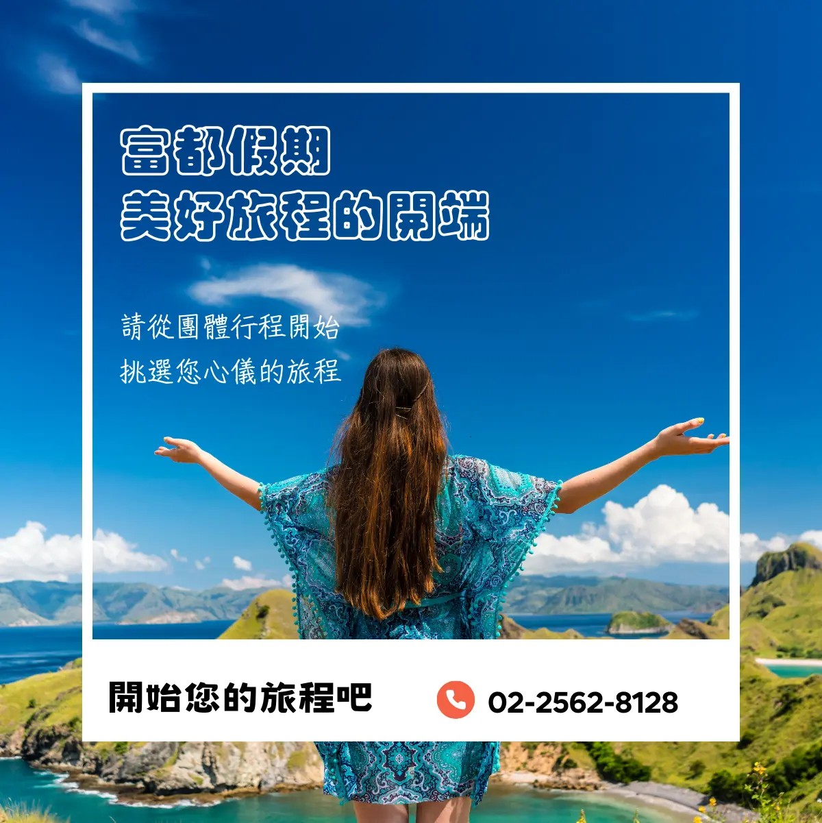 富都假期 美好旅程的開端